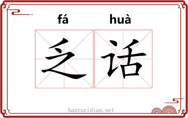 乏话
