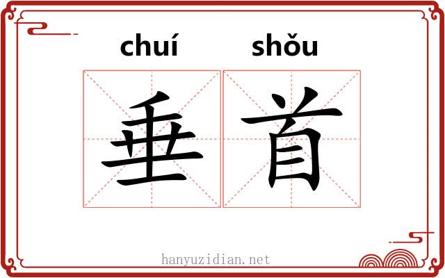垂首 垂首