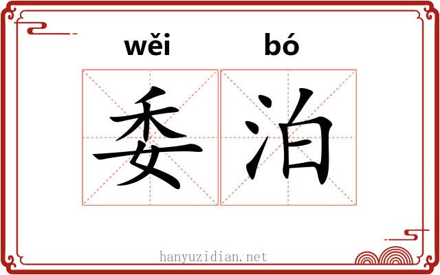 委泊 委泊
