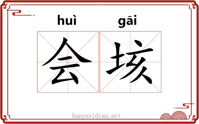 会垓 会垓