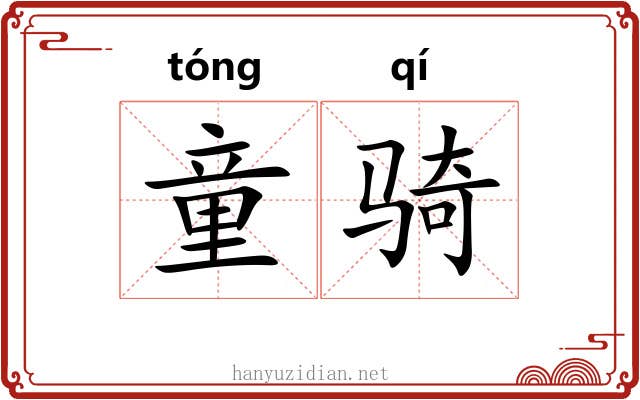 童骑