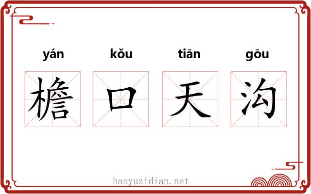 檐口天沟 檐口天沟