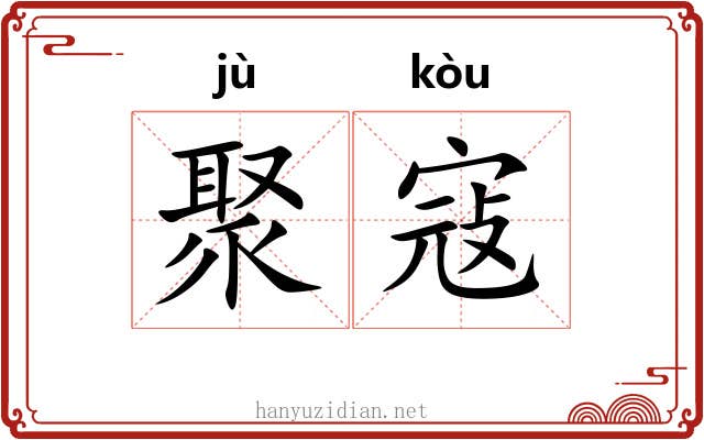聚寇