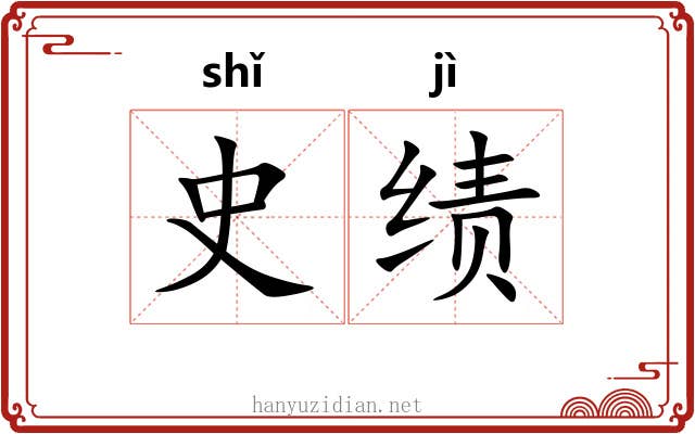 史绩