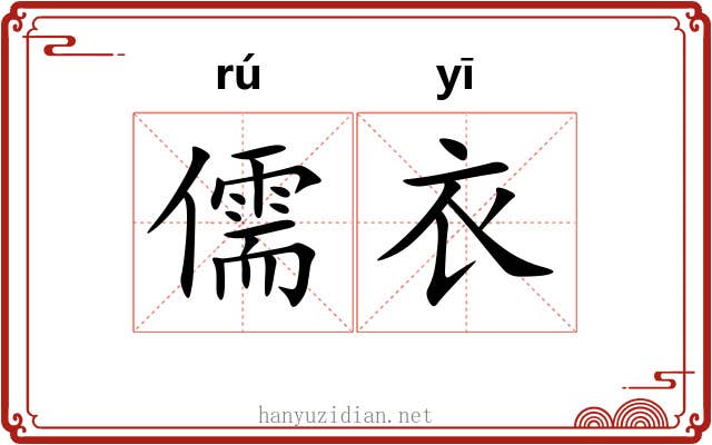 儒衣