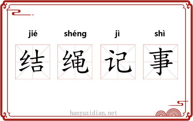 结绳记事 结绳记事