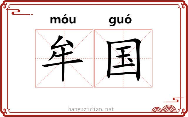 牟国
