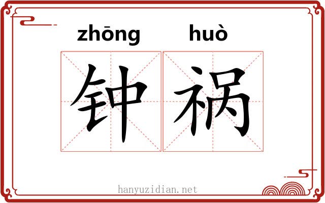 钟祸 钟祸