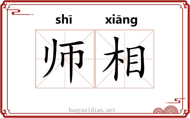 师相 师相