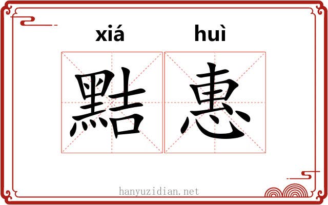 黠惠