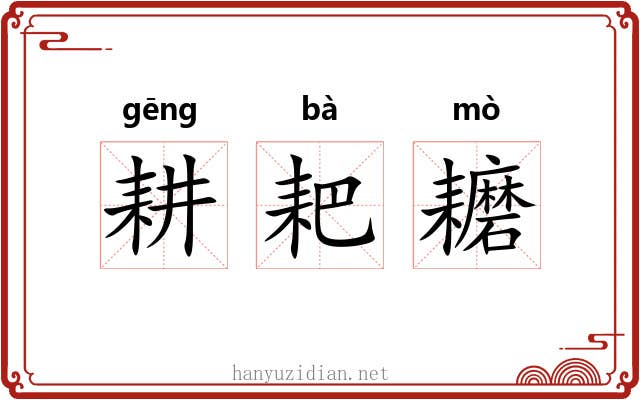 耕耙耱
