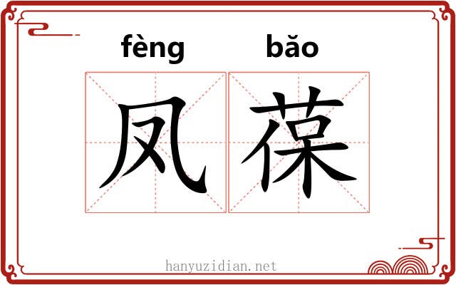 凤葆