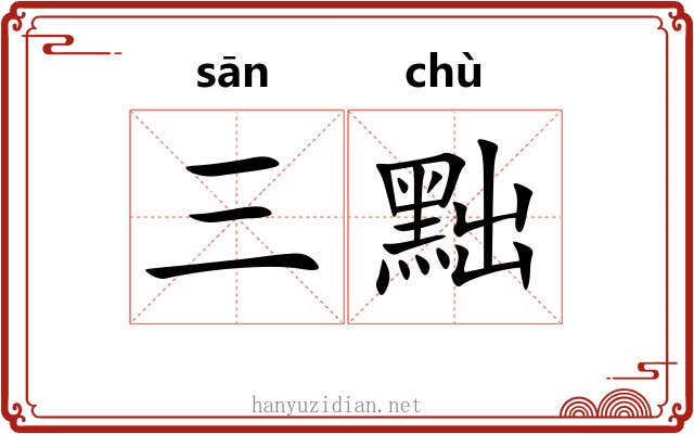 三黜