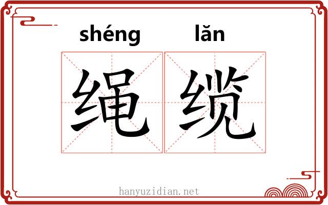 绳缆