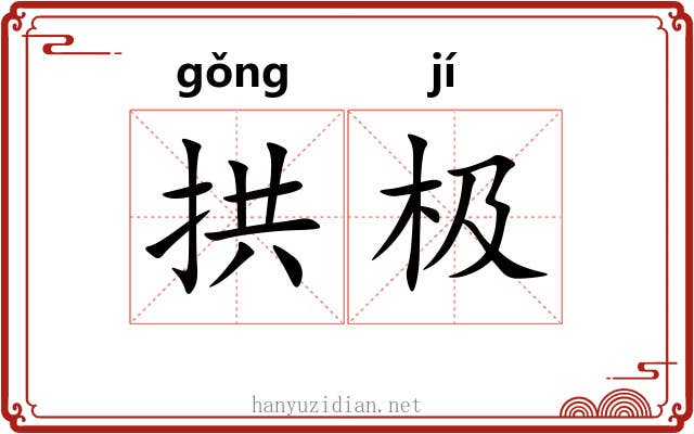 拱极