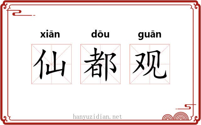 仙都观 仙都观