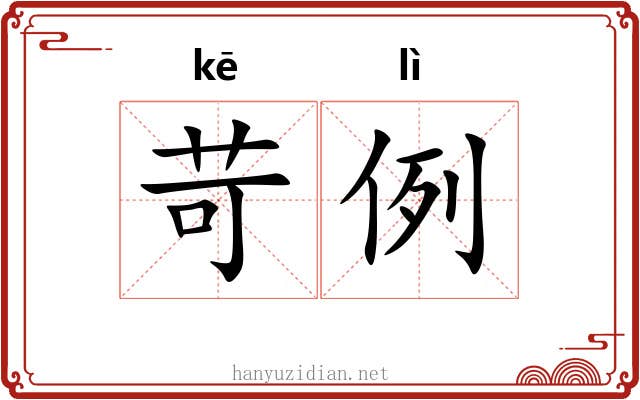 苛例