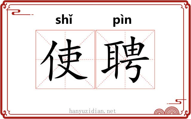 使聘