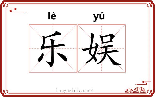 乐娱 乐娱
