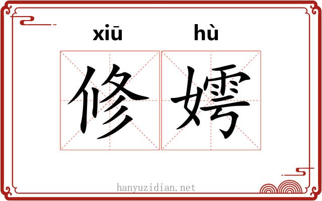 修嫮