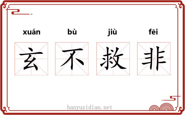 玄不救非