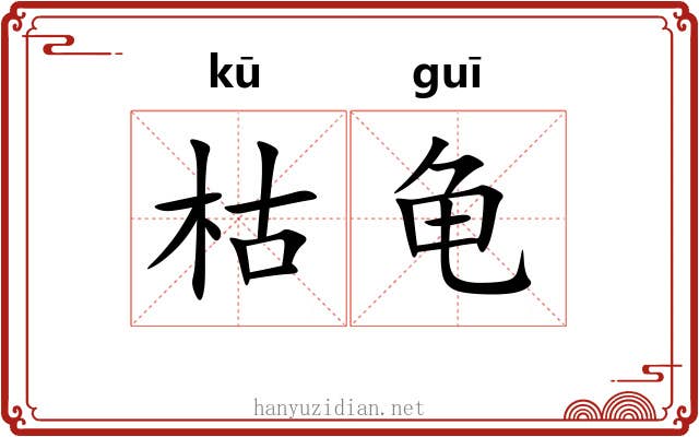 枯龟