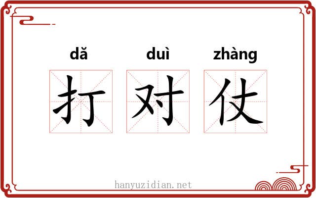 打对仗