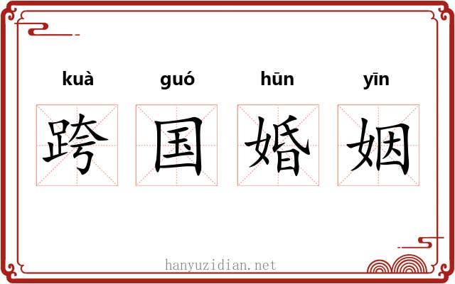 跨国婚姻 跨国婚姻