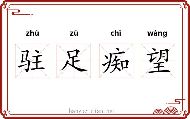 驻足痴望
