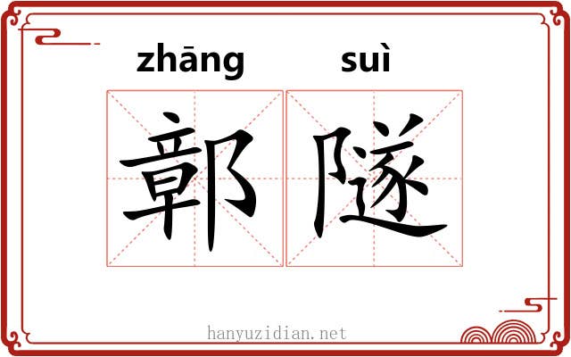 鄣隧
