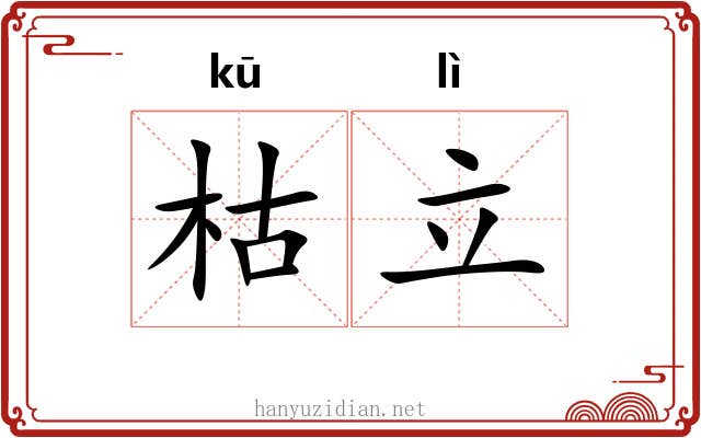枯立