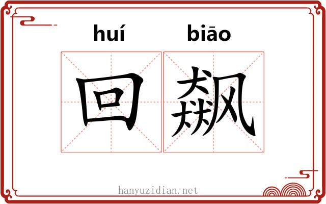 回飙 回飙