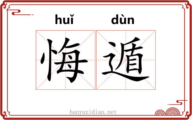 悔遁