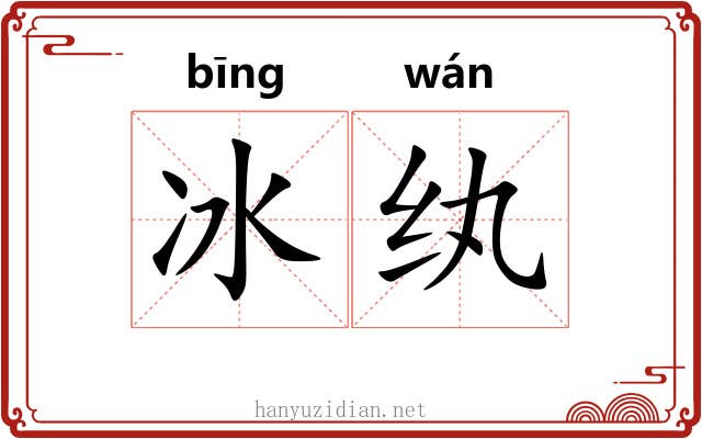 冰纨