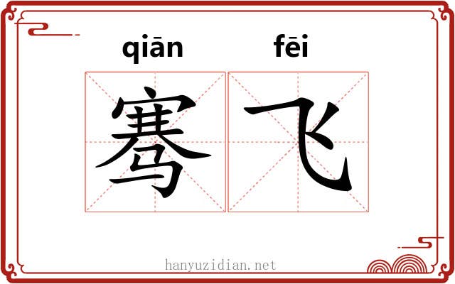 骞飞