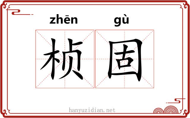 桢固