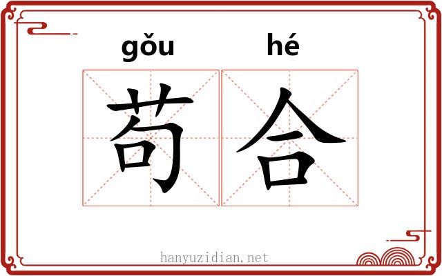 苟合 苟合