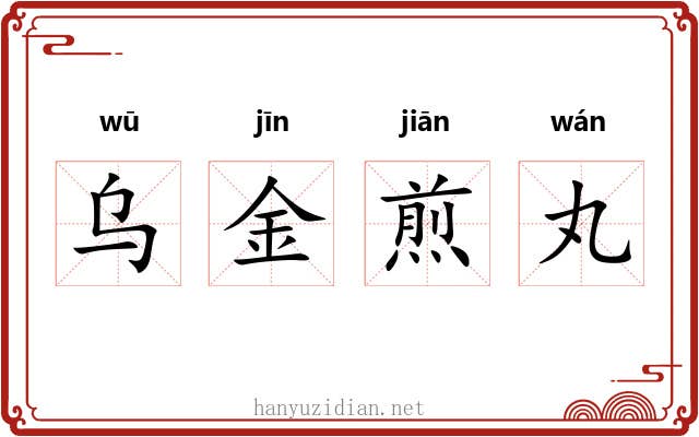 乌金煎丸