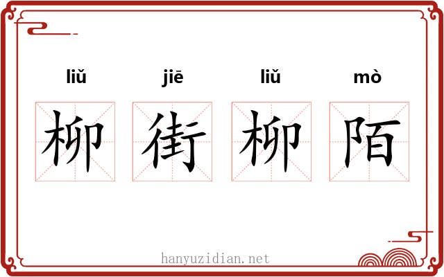 柳街柳陌