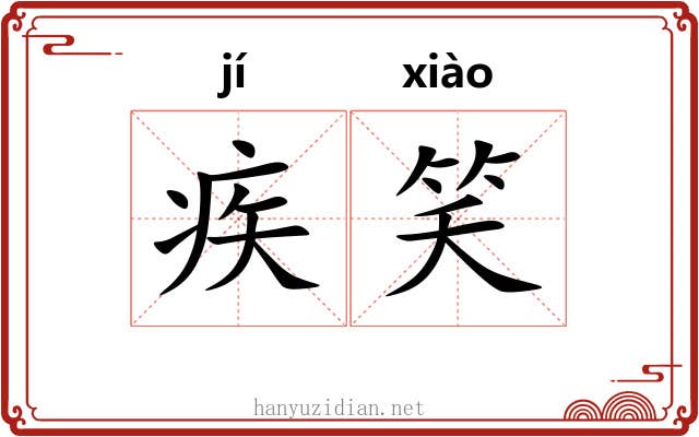疾笑