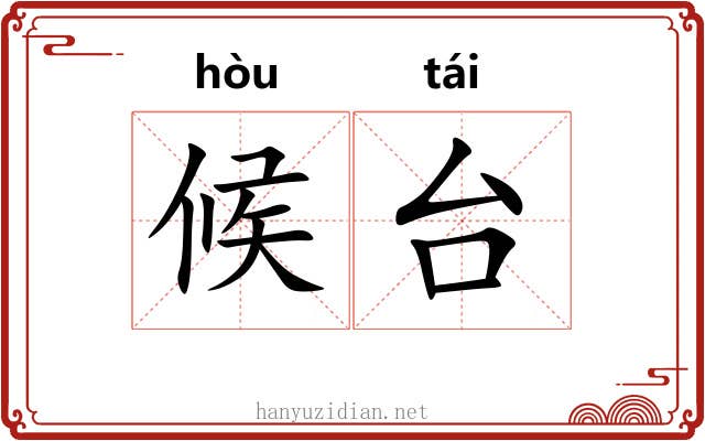 候台 候台