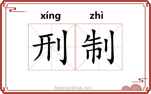 刑制
