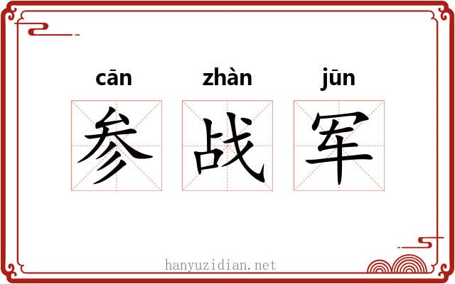 参战军 参战军