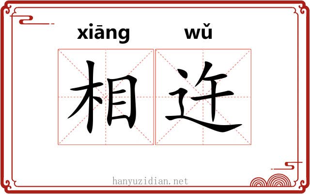 相迕 相迕