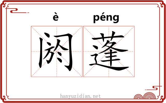 阏蓬 阏蓬