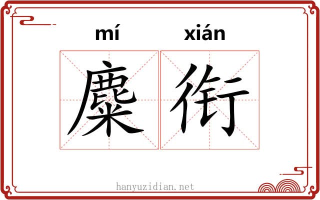 麋衔