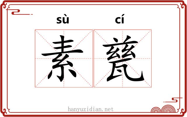 素甆