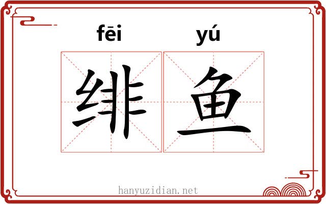 绯鱼
