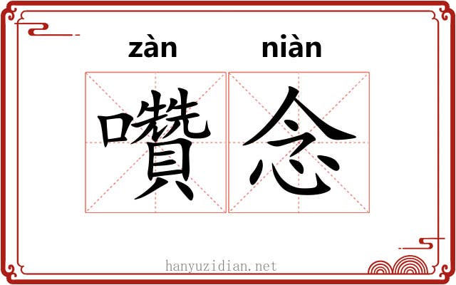 囋念