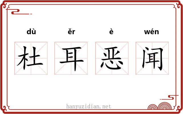 杜耳恶闻 杜耳恶闻